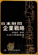 日本才财阀企业战略（ PDF版）
