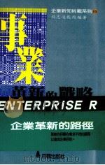 事业革新的战略 1990 PDF电子版封面 9579003017 吴志远编著