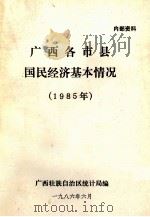 广西各地市县国民经济基本情况  1985年（1986 PDF版）
