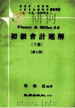 初级会计题解  下  第7版（1980 PDF版）