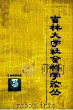 吉林大学社会科学论丛 3 日本经济专集 1979 PDF电子版封面 吉林大学社会科学学报编辑部