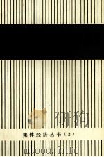 苏联东欧集体经济与家庭副业（ PDF版）