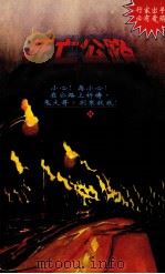 死亡公路（1996 PDF版）