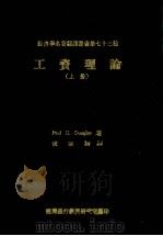 工资理论  上   1972  PDF电子版封面    Douglas，P.H.著；侯家驹译 