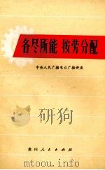 各尽所能按劳分配（1978 PDF版）