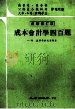 成本会计学的四百题 1981 PDF电子版封面 黄光明著