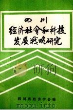 四川经济、社会和科技发展战略研究  第1辑（1984 PDF版）
