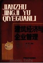 建筑经济与企业管理 1989 PDF电子版封面 7502305882 关柯主编