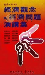 经济观念与经济问题演讲集（1985 PDF版）
