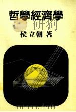 哲学经济学 1982 PDF电子版封面 侯立朝著