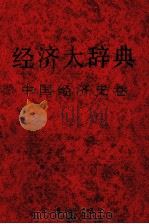经济大辞典 1993 PDF电子版封面 7532601986 陈绍闻主编