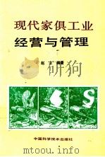 现代家具工业经营与管理 1993 PDF电子版封面 7504610879 赵立编著
