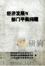 经济发展与部门平衡问题（1988 PDF版）