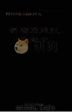 晋察冀边区交通史（1995 PDF版）