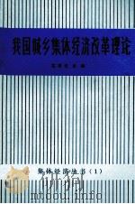 我国城乡集体经济改革理论（1984 PDF版）