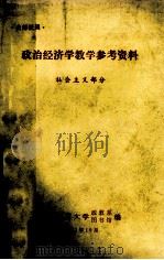 政治经济学教学参考资料 社会主义部分 1981 PDF电子版封面 安徽师范大学政教系,安徽师范大学图书馆编