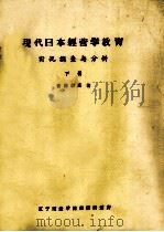 现代日本经营学教育实况调查与分析 下 1981 PDF电子版封面 斋藤毅宪著