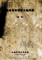 解放前柬埔寨土地问题 1977 PDF电子版封面 云南省历史研究所编