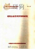 建筑企业管理评价的研究（ PDF版）