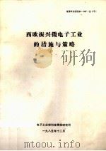 西欧振兴微电子工业的措施与策略 1985 PDF电子版封面 电子工业部科技情报研究所编