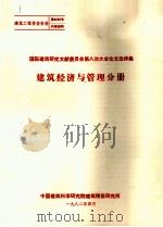 国际建筑研究文献委员会第8次大会议文选译集 建筑经济与管理分册 1982 PDF电子版封面 中国建筑科学研究院建筑情报研究所