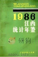 江西统计年鉴  1986（1987 PDF版）