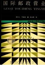 国际邮政营业 1988 PDF电子版封面 7115036373 梁友义,佟金成编