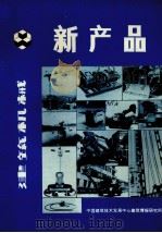 建筑机械新产品 1984 PDF电子版封面 中国建筑技术发展中心建筑情报研究所编