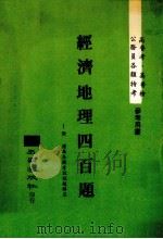 经济地理四百题 1984 PDF电子版封面 五洲出版社编著