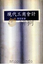 现代工商会计 1979 PDF电子版封面 李先庚编著
