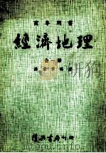 经济地理（1981 PDF版）
