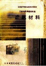 建筑材料 1985 PDF电子版封面 k7351·062 《工业与民用建筑》专业教材编写组编写