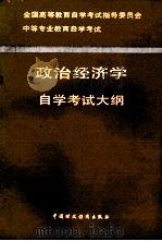 政治经济学自学考试大纲  经济类、非经济类专业通用（1993 PDF版）
