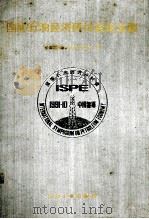 国际石油经济研讨会论文集 1993 PDF电子版封面 7502108319 中国石油学会石油经济学会编