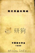 现代果蔬收购站 1986 PDF电子版封面 中国制冷学会编