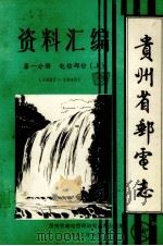 贵州省邮电志资料汇编 第1分册 电信部分 上 1887-1949 1987 PDF电子版封面 贵州省邮电管理局史志办公室编