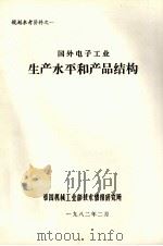 国外电子工业生产水平和产品结构（1982 PDF版）