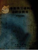 国外钢铁工业的技术经济概况 1977 PDF电子版封面 金光熙编