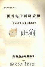 国外电子产研管理体制政策经费与技术展望 1982 PDF电子版封面 第四机械工业部技术情报研究所编辑