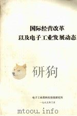国际经营改革以及电子工业发展动态（1985 PDF版）