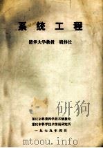 系统工程 1979 PDF电子版封面 钱伟长著