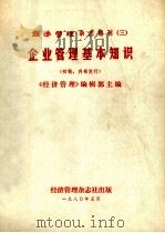 经济管理杂志增刊 3 企业管理基本知识 (初稿) 1980 PDF电子版封面 《经济管理》编辑部主编