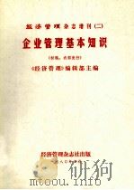 经济管理杂志增刊 2 企业管理基本知识 (初稿) 1980 PDF电子版封面 《经济管理》编辑部主编