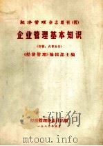 经济管理杂志增刊 4 企业管理基本知识 (初稿) 1980 PDF电子版封面 《经济管理》编辑部主编