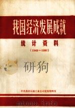 我国经济发展成就统计资料  1949-1980（1981 PDF版）