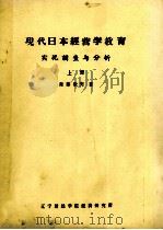 现代日本经营学教育实况调查与分析 上 1981 PDF电子版封面 斋藤毅宪著
