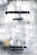政治经济学基本知识讲座（1978 PDF版）