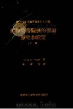 国际货币关系的理论、历史和政策  下（1975 PDF版）