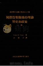 国际货币关系的理论、历史和政策  上（1975 PDF版）