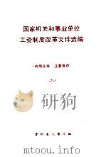 国家机关和事业单位工资制度改革文件选编   8（1992 PDF版）